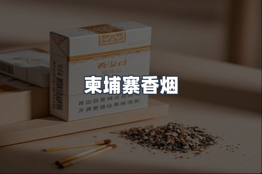 柬埔寨香烟